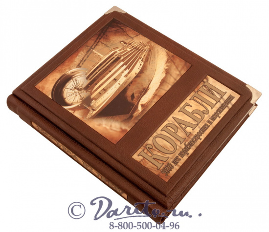 Книга «Корабли, 5000 лет кораблестроения и мореплавания»