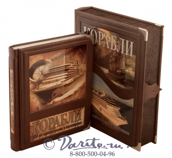 Книга «Корабли, 5000 лет кораблестроения и мореплавания»