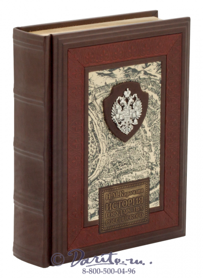 Карамзин Н. М., Книга «История Государства Российского»