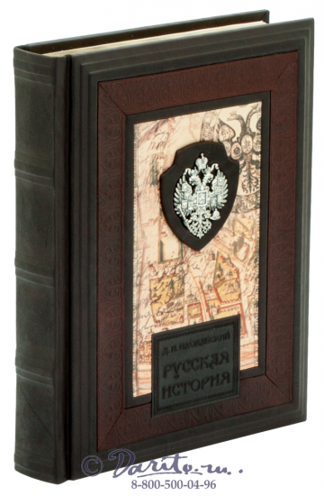 Иловайский Д. И., Книга «Русская история»