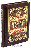 Книга «Власть над людьми. Афоризмы»