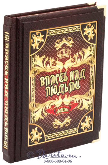 Книга «Власть над людьми. Афоризмы»