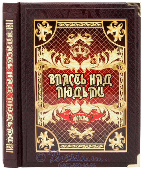Книга «Власть над людьми. Афоризмы»