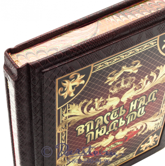 Книга «Власть над людьми. Афоризмы»