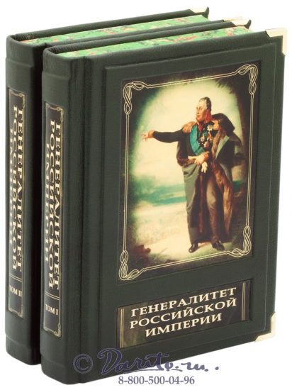 Издание «Генералитет Российской империи»