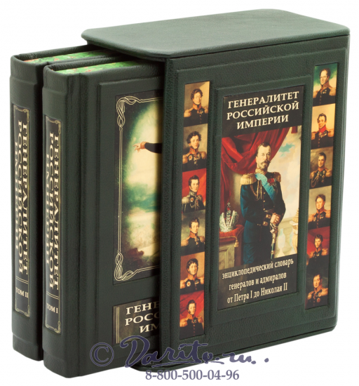 Издание «Генералитет Российской империи»