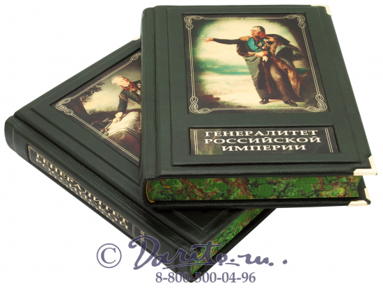 Издание «Генералитет Российской империи»
