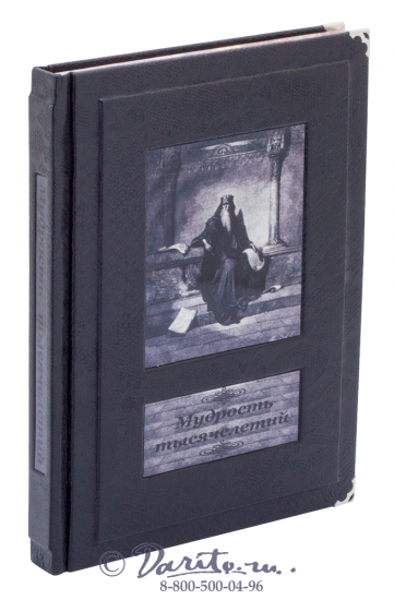 Книга «Мудрость тысячелетий, Энциклопедия»