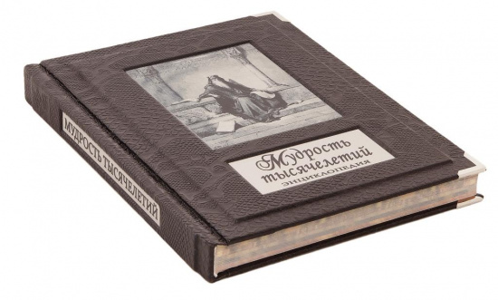 Книга «Мудрость тысячелетий, Энциклопедия»