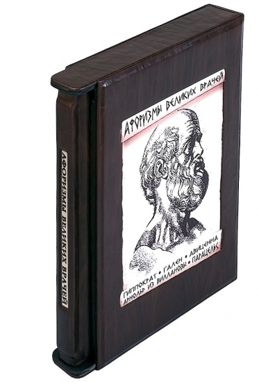 Книга «Афоризмы великих врачей»