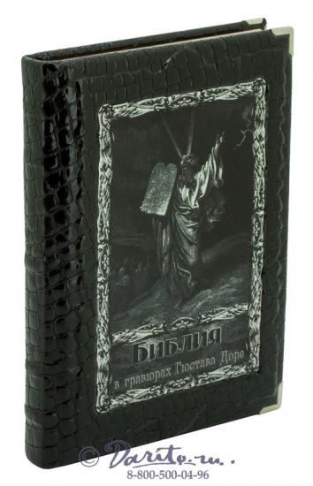 Книга «Библия в гравюрах Гюстава Доре»