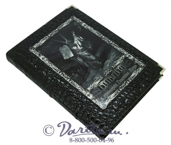 Книга «Библия в гравюрах Гюстава Доре»