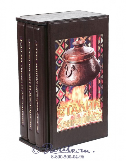 Ханкишиев С., Книга «С. Ханкишиев, Казан, мангал и дастархан»