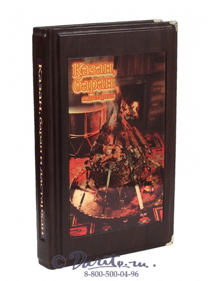  Ханкишиев С., Книга «С. Ханкишиев, Казан, мангал и дастархан»