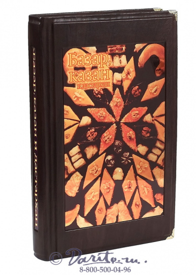  Ханкишиев С., Книга «С. Ханкишиев, Казан, мангал и дастархан»