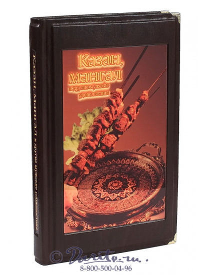  Ханкишиев С., Книга «С. Ханкишиев, Казан, мангал и дастархан»