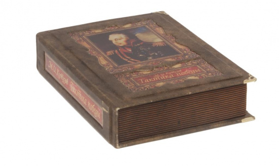 Кутузов М. И. , Книга «Тактика победы»