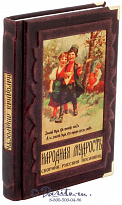 Книга «Народная мудрость - сборник русских пословиц»