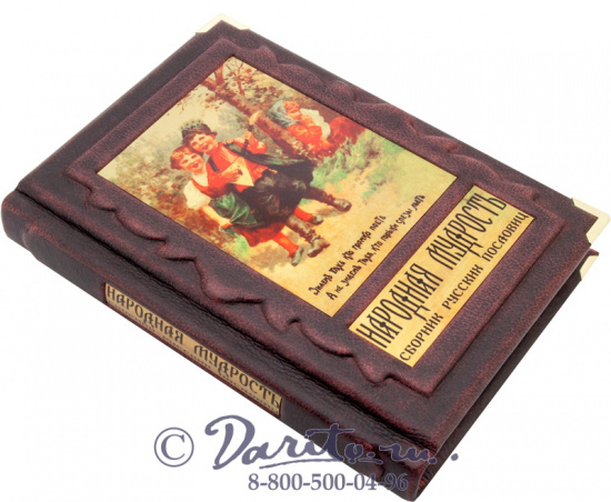 Книга «Народная мудрость - сборник русских пословиц»