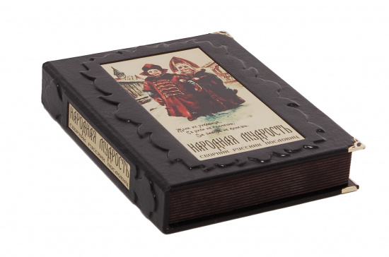 Книга «Народная мудрость - сборник русских пословиц»