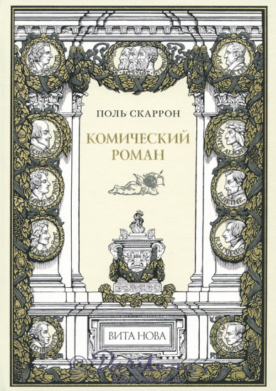 Книга «Комический роман»