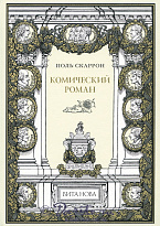 Книга «Комический роман»
