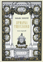 Книги «Ярмарка тщеславия»