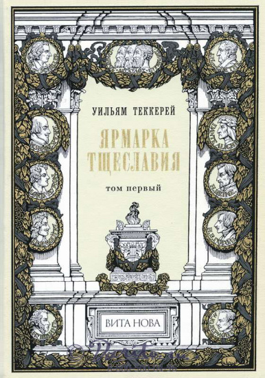 Теккерей У. М., Книги «Ярмарка тщеславия»