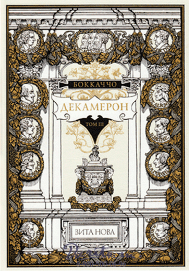 Боккаччо Д., Издание «Декамерон»