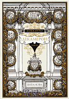 Издание «Декамерон»