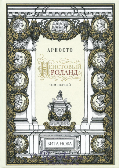Ариосто Л., Книги «Неистовый Роланд»