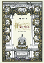 Книги «Неистовый Роланд»