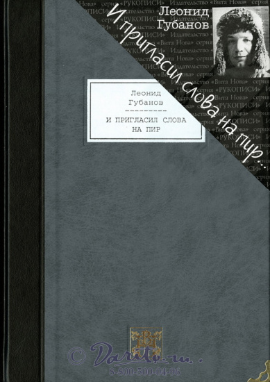 Книга «И пригласил слова на пир»