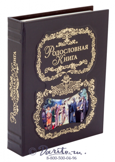 Миронов Ю. Ф. , Родословная книга «Благословение»