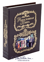 Родословная книга «Благословение»