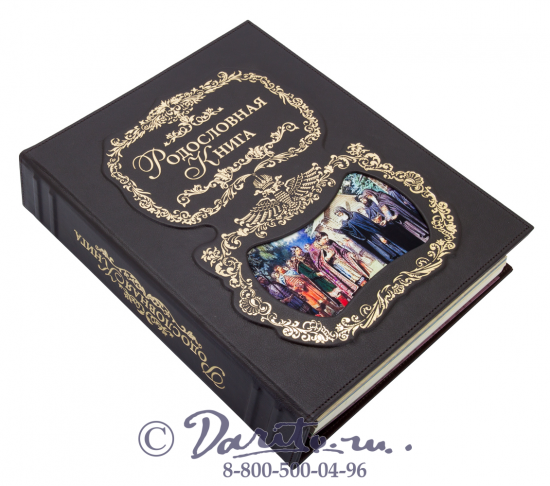 Миронов Ю. Ф. , Родословная книга «Благословение»