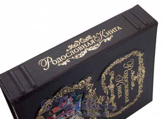 Миронов Ю. Ф. , Родословная книга «Благословение»