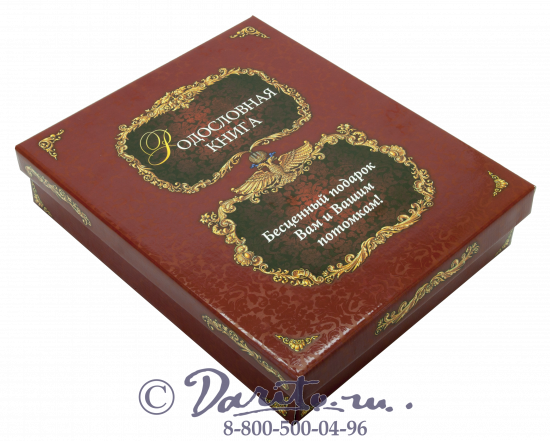 Миронов Ю. Ф. , Родословная книга «Благословение»