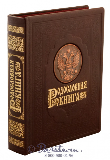 Миронов Ю. Ф. , Родословная книга «Гербовая»