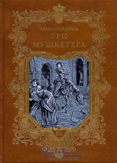 Дюма А., Книга «Три мушкетера»