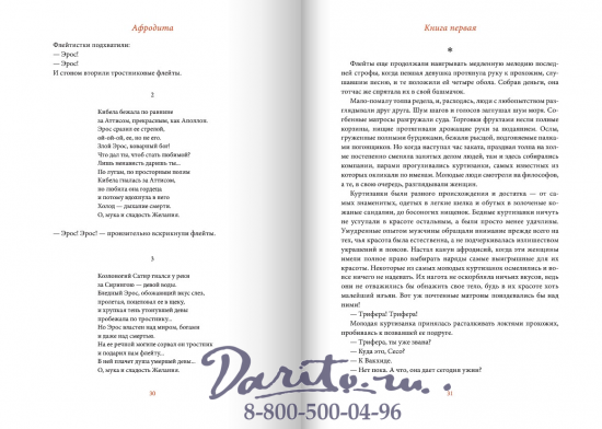 Луиc П., Книга «Афродита»