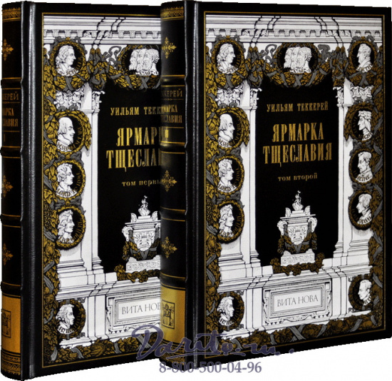 Теккерей У. М., Книга «Ярмарка тщеславия»