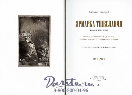Теккерей У. М., Книга «Ярмарка тщеславия»