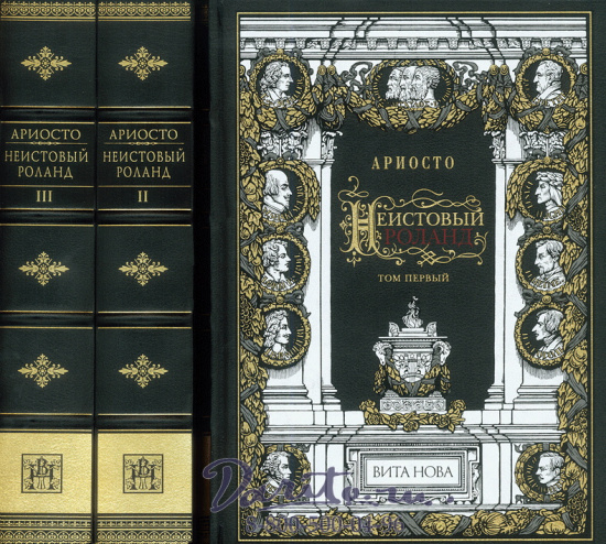 Ариосто Л., Книга «Неистовый Роланд»