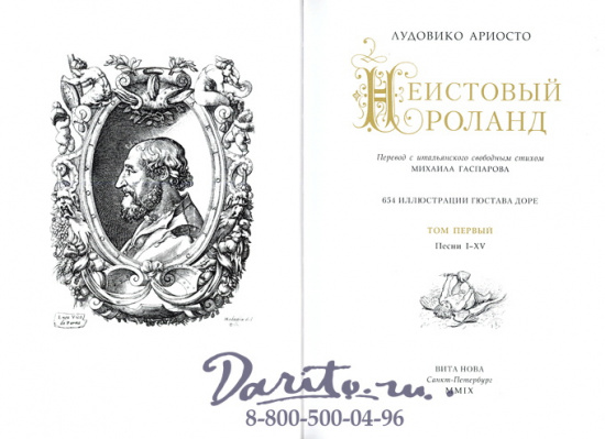 Ариосто Л., Книга «Неистовый Роланд»