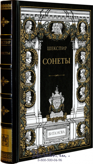 Шекспир У., Книга «Сонеты»