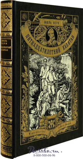 Верн Ж., Книга «Пятнадцатилетний капитан»