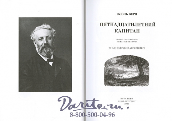 Верн Ж., Книга «Пятнадцатилетний капитан»