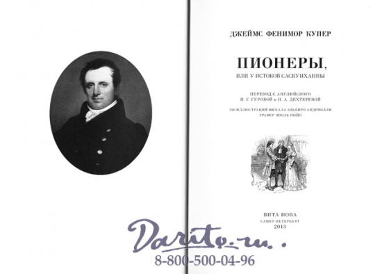 Фенимор Купер Д., Книга «Пионеры, или у истоков  Саскуиханны»