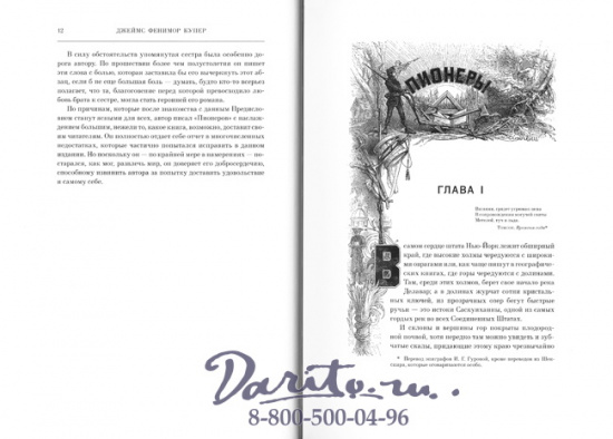 Фенимор Купер Д., Книга «Пионеры, или у истоков  Саскуиханны»